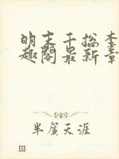 明末千总李铮笔趣阁最新章节