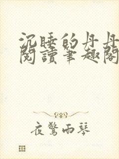 沉睡的丹丹完整阅读笔趣阁