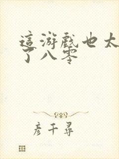 这游戏也太真实了八零