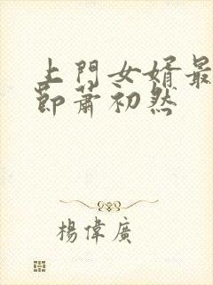 上门女婿最新章节萧初然