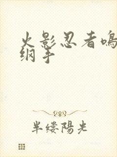 火影忍者鸣人h纲手