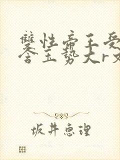 双性帝王受龙椅含玉势大r文