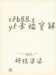 xfb88.xyf幸福宝解锁版