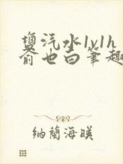 盐汽水1v1h俞也白笔趣阁