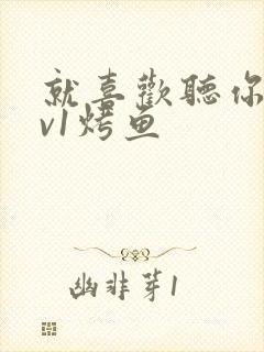 就喜欢听你叫1v1烤鱼