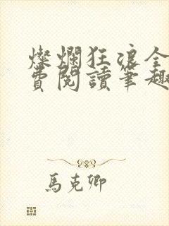 灿烂狂浪全文免费阅读笔趣阁