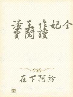 渣王作妃全文免费阅读