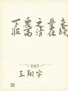 下众之爱未删减版高清在线观看免费