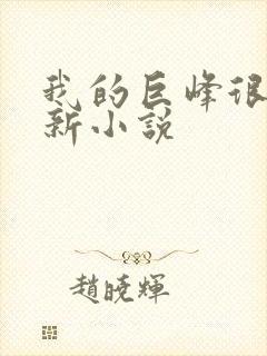 我的巨峰很软最新小说