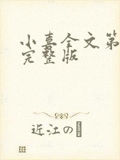 小喜全文第一部完整版