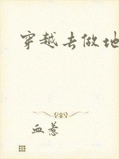 穿越去做地主婆