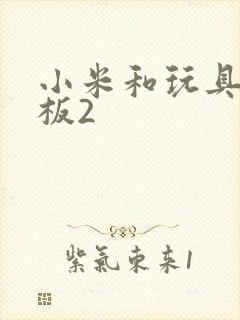 小米和玩具店老板2