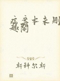 病案本未删减笔趣阁