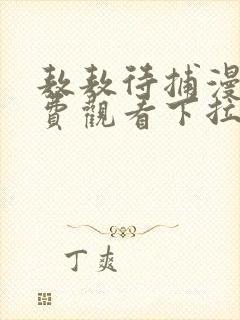 敖敖待捕漫画免费观看下拉式