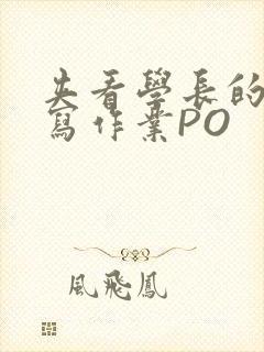 夹看学长的巨大写作业PO封面