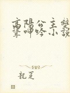 高阳公主双乳高耸呻吟小说