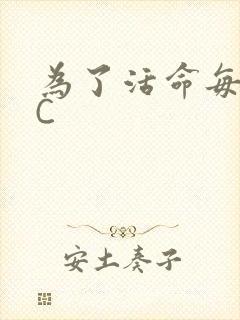 为了活命每天求C封面