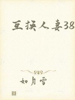 互换人妻38部