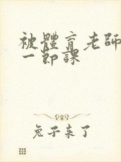 被体育老师c了一节课