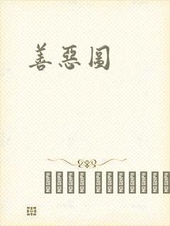 善恶图