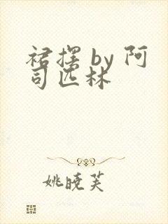 裙摆 by 阿司匹林