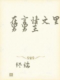 在言情文里撩直男男主