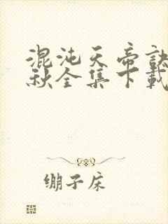 混沌天帝诀楚剑秋全集下载