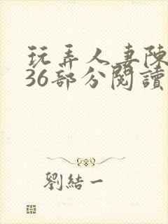 玩弄人妻陈静第36部分阅读