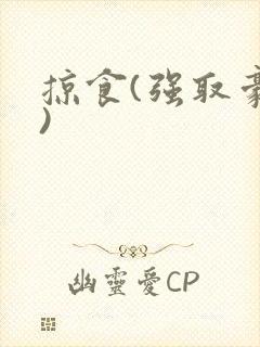 掠食(强取豪夺)封面