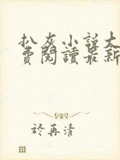 扒灰小说大全免费阅读最新章节列表