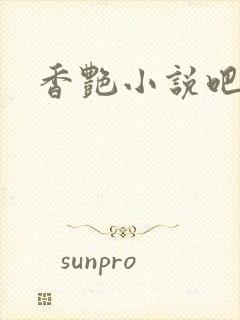 香艳小说吧
