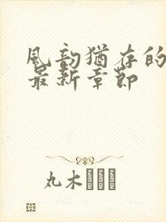 风韵犹存的妈妈最新章节封面