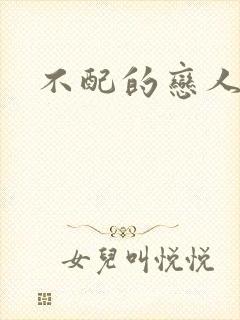 不配的恋人封面