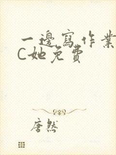 一边写作业一边C她免费封面