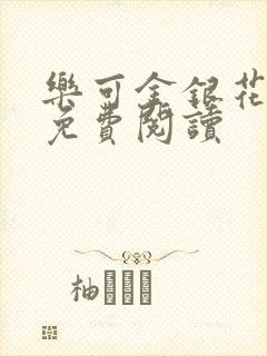 乐可金银花全文免费阅读封面