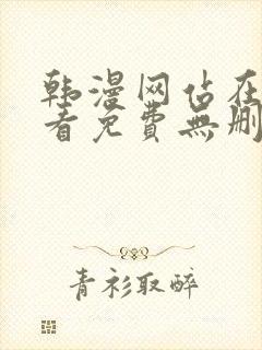 韩漫网站在线观看免费无删减漫画封面