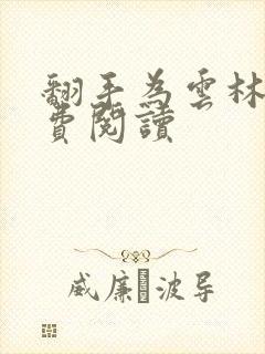 翻手为云林云免费阅读