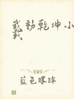 武动乾坤小说下载