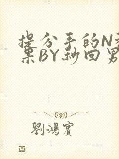 提分手的N种结果BY秒回男神封面