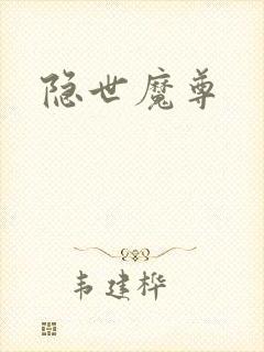 隐世魔尊