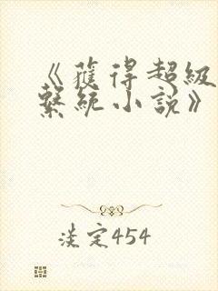 《获得超级胬肉系统小说》