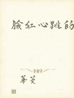 脸红心跳的关系封面