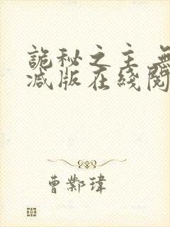 诡秘之主 无删减版在线阅读