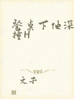 餐桌下他深深顶撞H封面