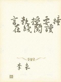 言教授要撞坏了 在线阅读