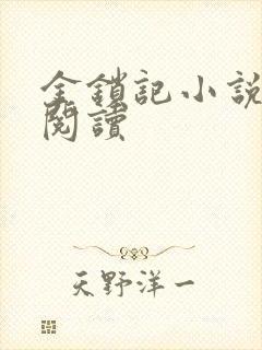 金锁记小说全文阅读