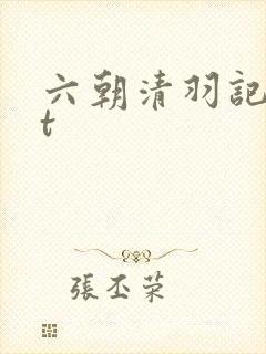 六朝清羽记txt封面