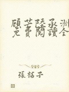 顾芒陆承洲小说免费阅读全文免费阅读下载