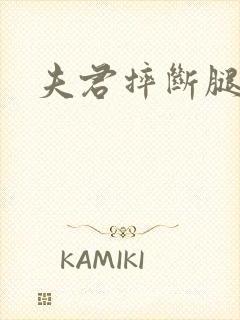 夫君摔断腿后封面