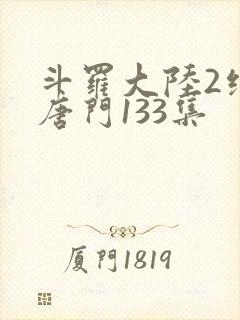 斗罗大陆2绝世唐门133集